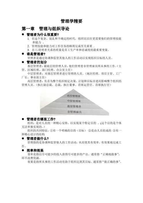 管理学精要