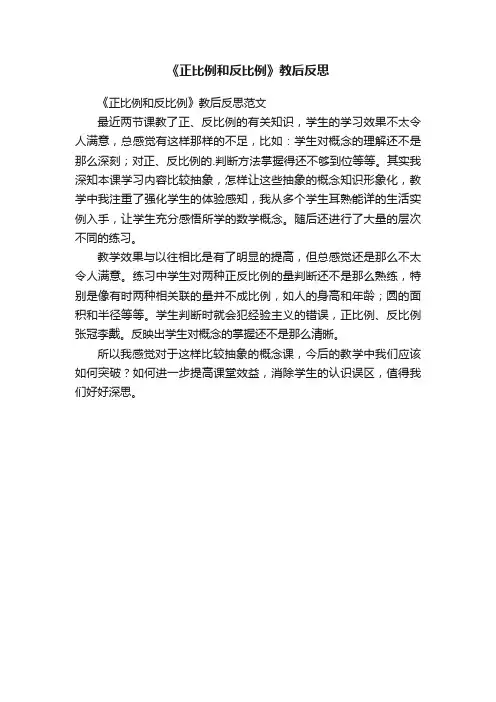 《正比例和反比例》教后反思范文