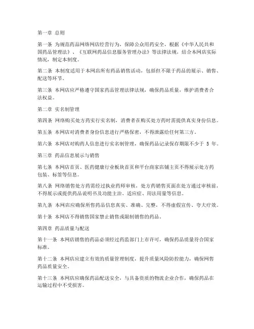 药品网络网店管理制度范本