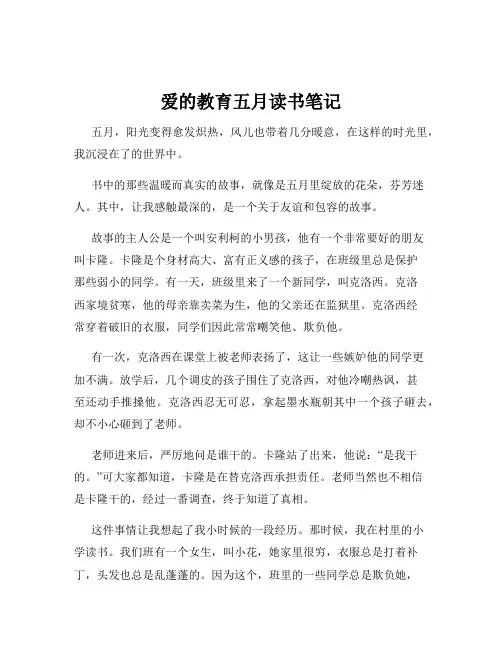 爱的教育五月读书笔记