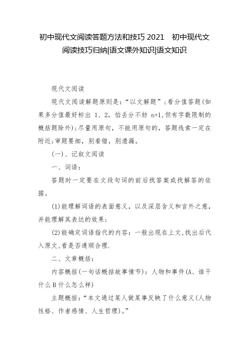 初中现代文阅读答题方法和技巧2021  初中现代文阅读技巧归纳-语文课外知识-语文知识