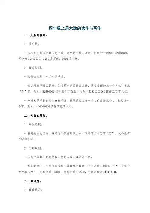 四年级上册大数的读作与写作