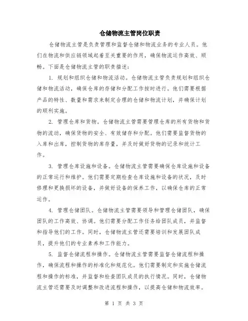 仓储物流主管岗位职责