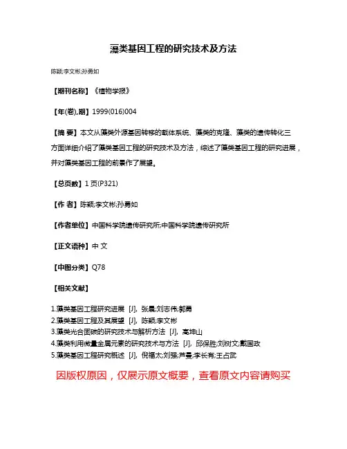 藻类基因工程的研究技术及方法