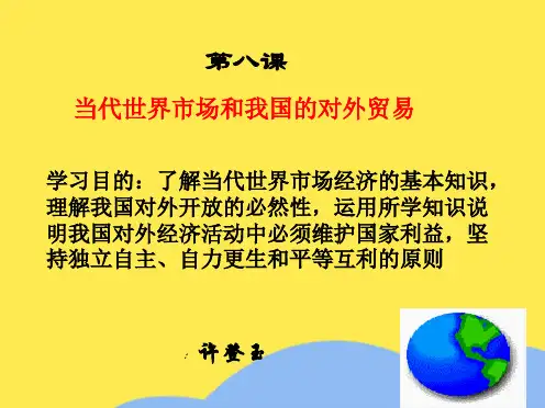当代世界市场和我国的对外贸易(“经济”相关文档)共10张