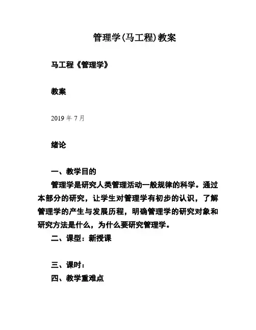 管理学(马工程)教案