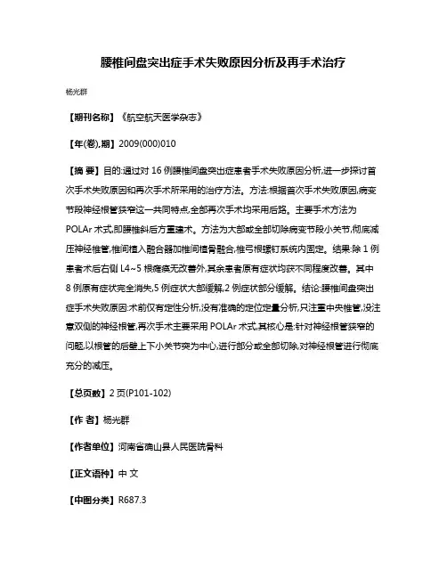 腰椎间盘突出症手术失败原因分析及再手术治疗