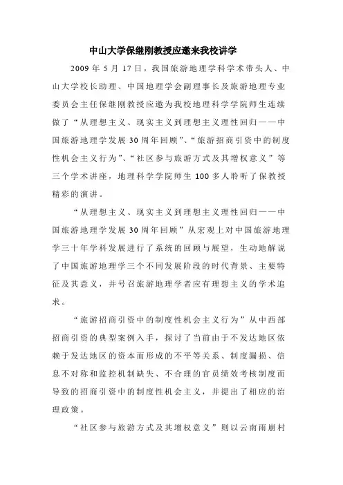 中山大学保继刚教授应邀来我校讲学