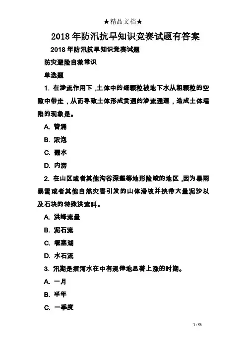 2018年防汛抗旱知识竞赛试题有答案