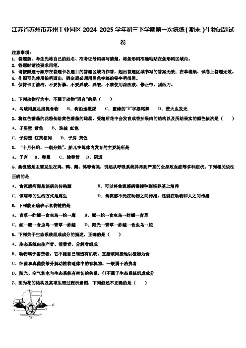 江苏省苏州市苏州工业园区2024-2025学年初三下学期第一次统练(期末)生物试题试卷含解析