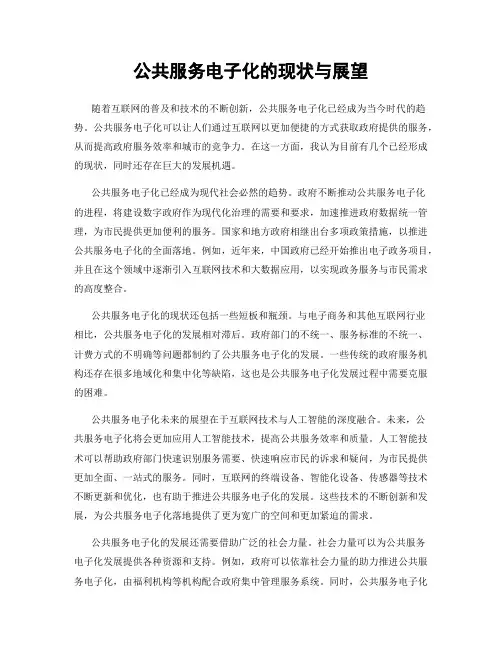 公共服务电子化的现状与展望