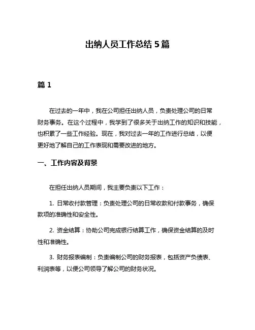 出纳人员工作总结5篇