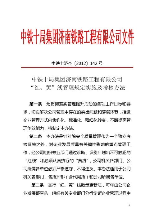 中铁十局济铁工程有限公司红线管理规定实施及考核办法