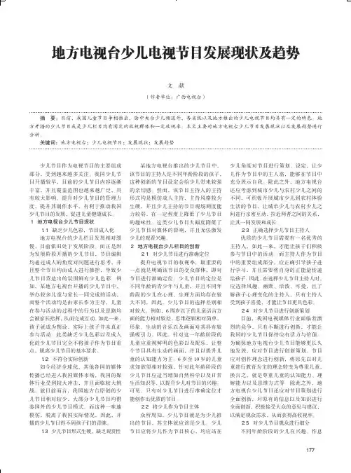 地方电视台少儿电视节目发展现状及趋势