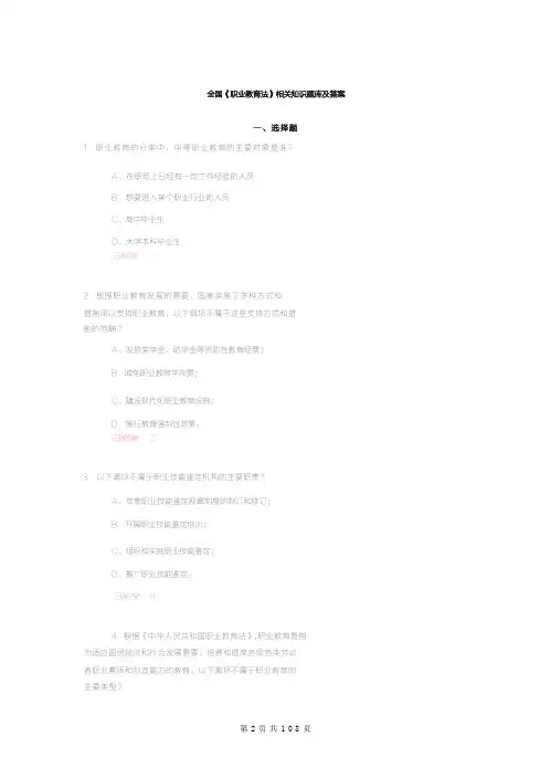 全国《职业教育法》相关知识题库及答案