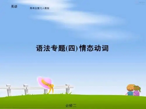 高考英语语法专题备考课件-情态动词