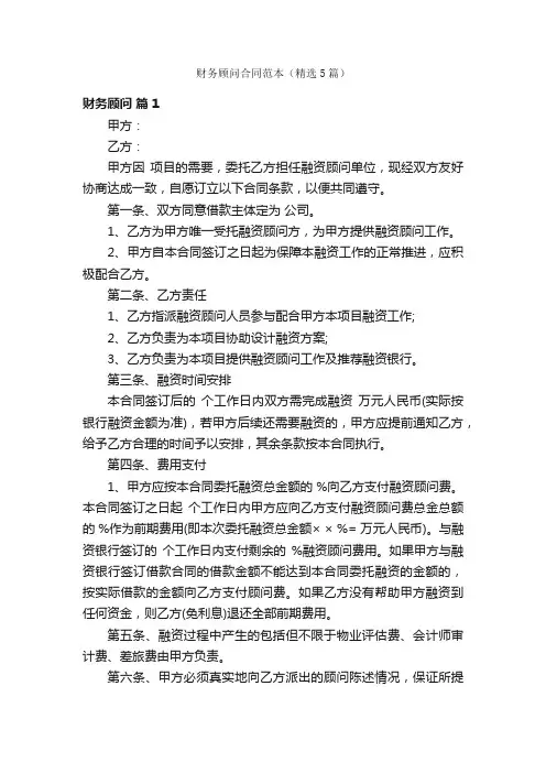 财务顾问合同范本（精选5篇）