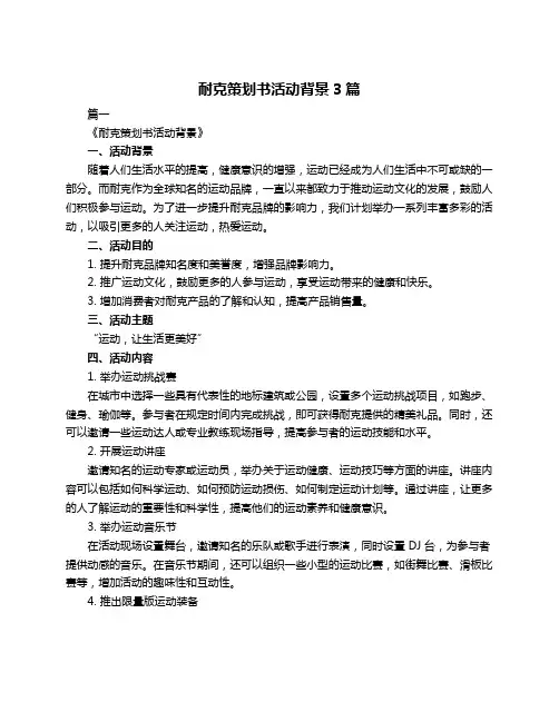 耐克策划书活动背景3篇