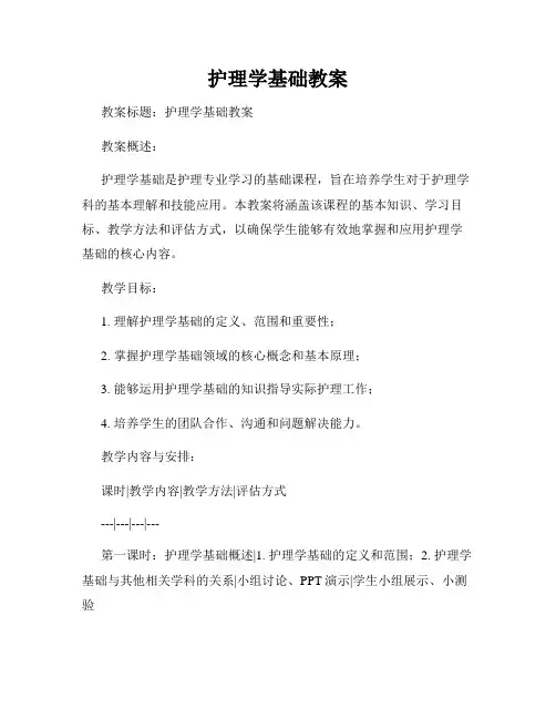 护理学基础教案