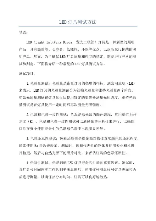 LED灯具测试方法