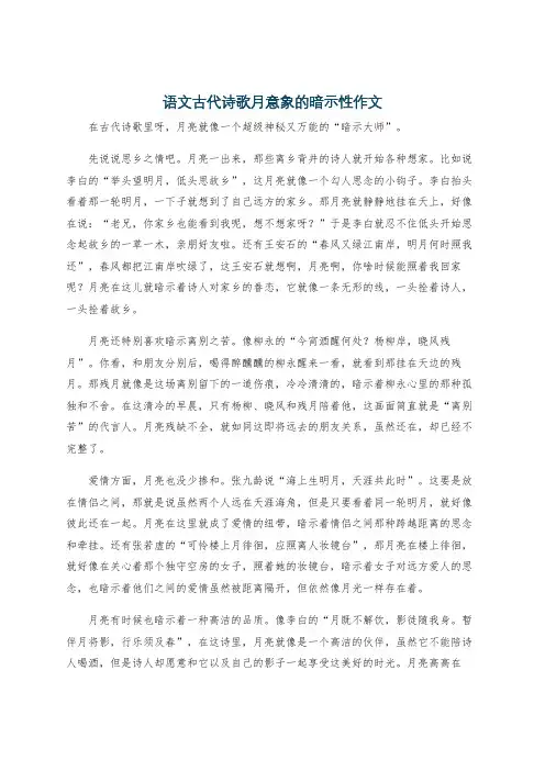 语文古代诗歌月意象的暗示性作文