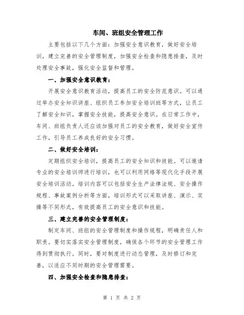 车间、班组安全管理工作