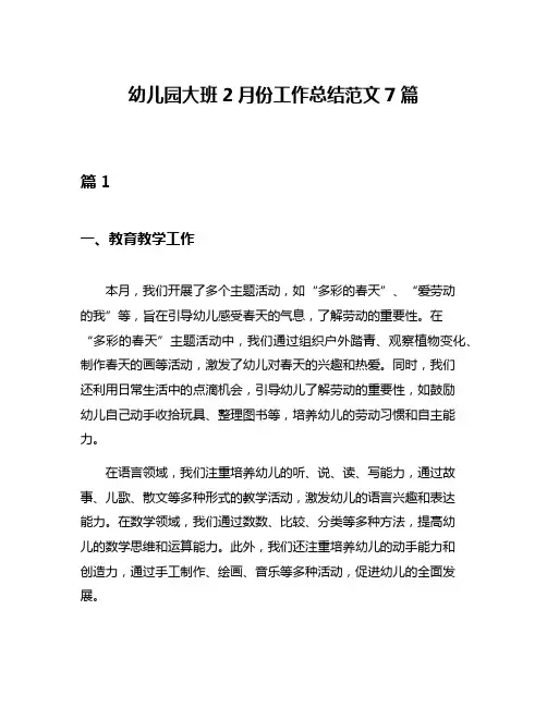 幼儿园大班2月份工作总结范文7篇