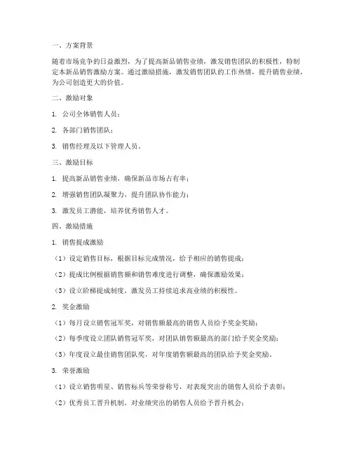 新品销售激励方案模板