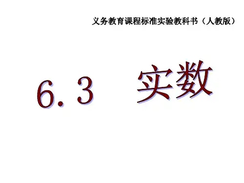 人教版数学七年级下册《实数课件》.ppt