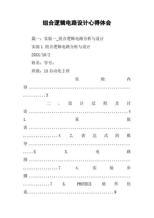 组合逻辑电路设计心得体会