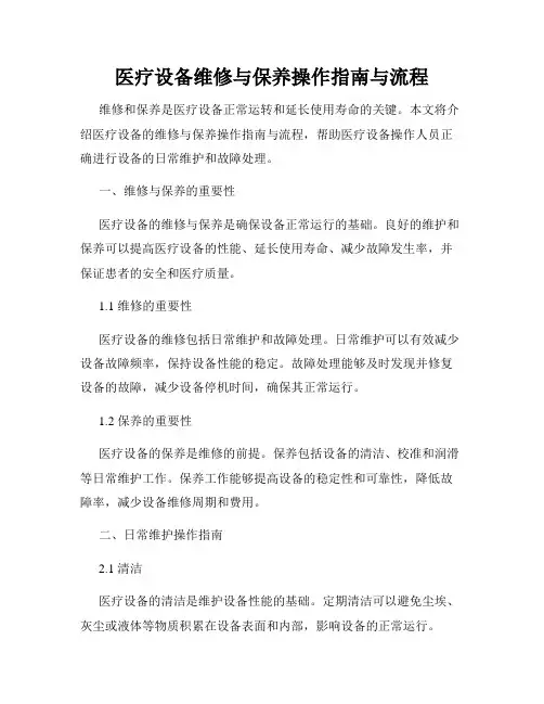 医疗设备维修与保养操作指南与流程