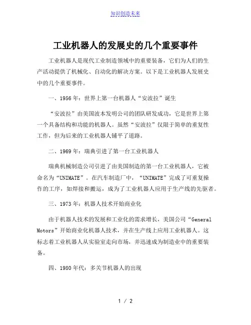 工业机器人的发展史的几个重要事件