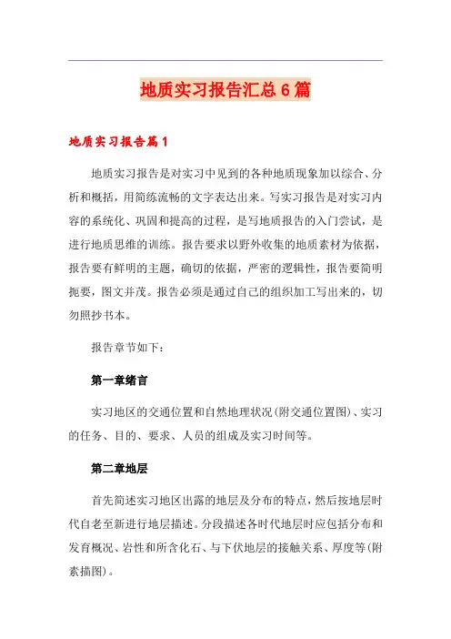 地质实习报告汇总6篇