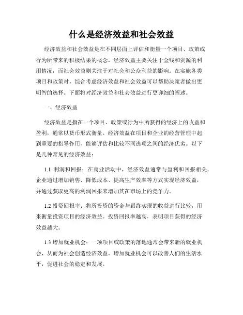 什么是经济效益和社会效益