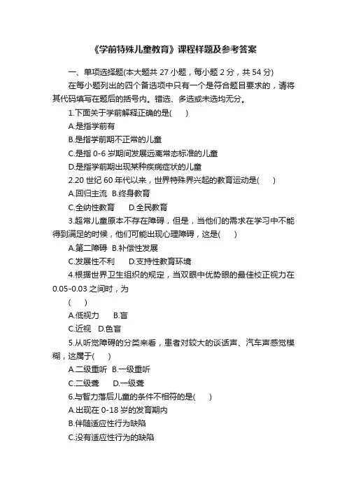 《学前特殊儿童教育》课程样题及参考答案