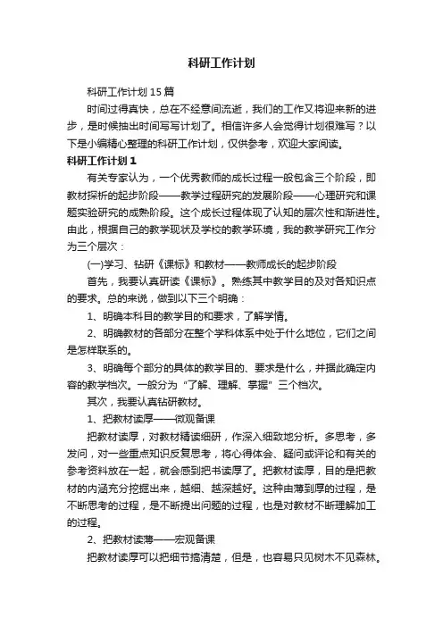 科研工作计划