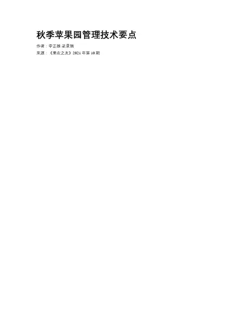 秋季苹果园管理技术要点
