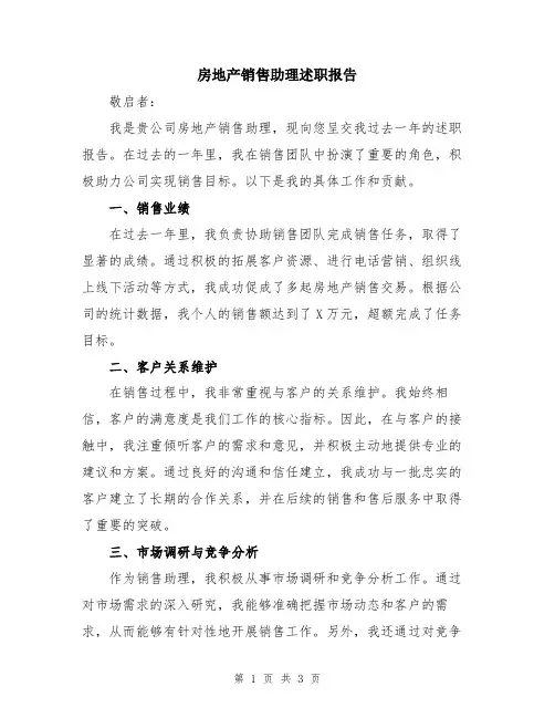 房地产销售助理述职报告