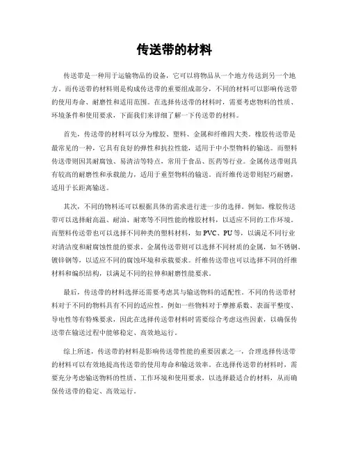 传送带的材料