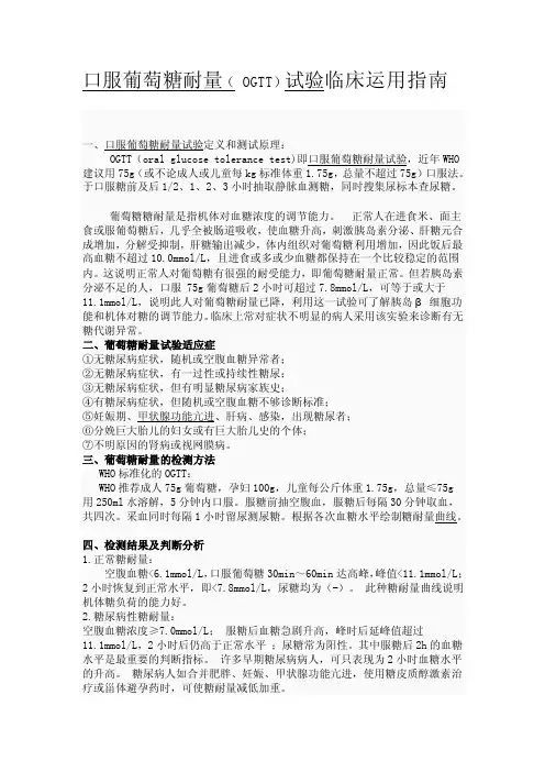 口服葡萄糖耐量ogtt试验临床应用指南[指南]