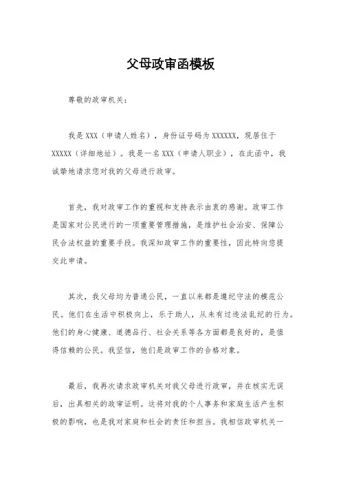父母政审函模板