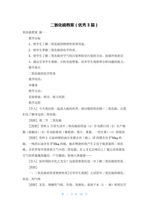 二氧化硫教案(优秀3篇)