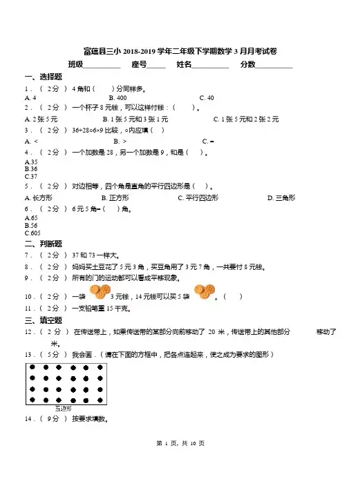富蕴县三小2018-2019学年二年级下学期数学3月月考试卷