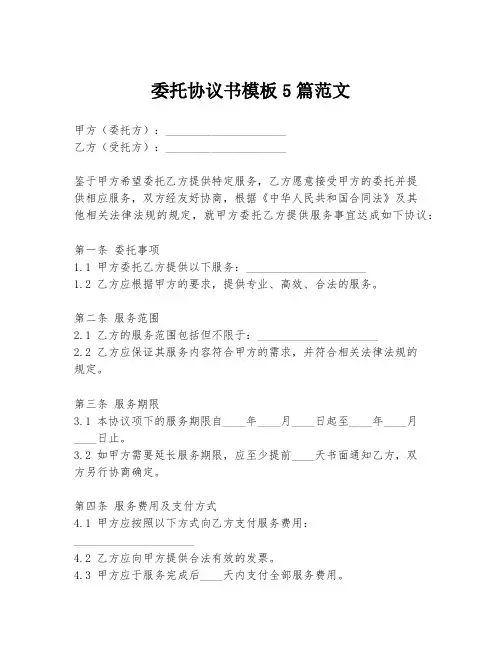 委托协议书模板5篇范文