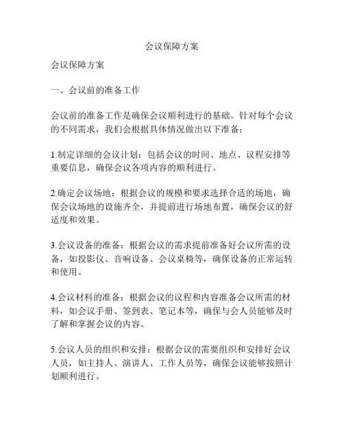 会议保障方案