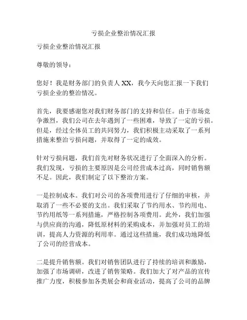 亏损企业整治情况汇报