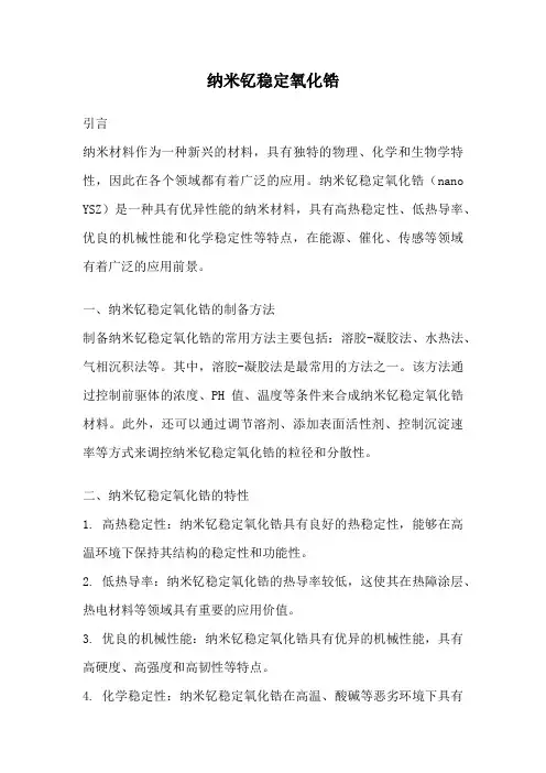 纳米钇稳定氧化锆