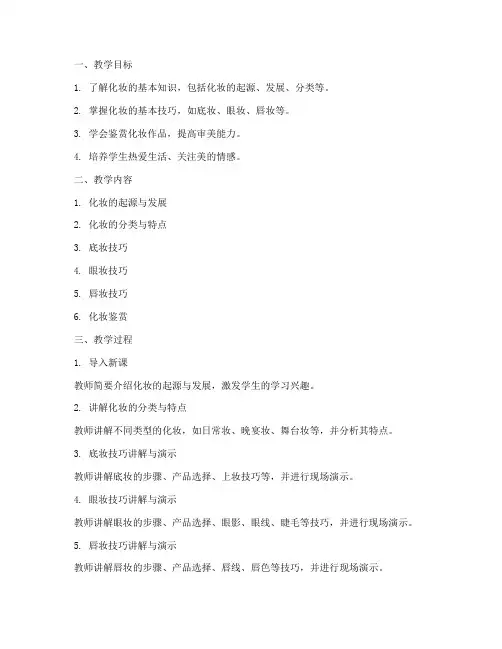 大学生化妆鉴赏课教案及反思
