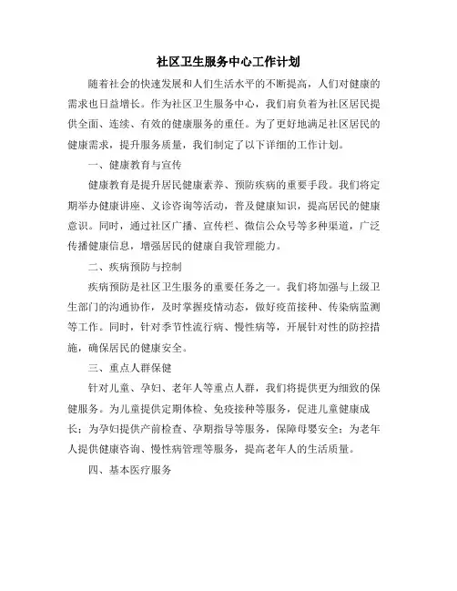 社区卫生服务中心工作计划 (2)