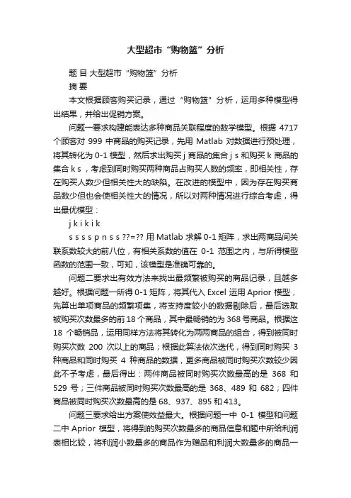 大型超市“购物篮”分析